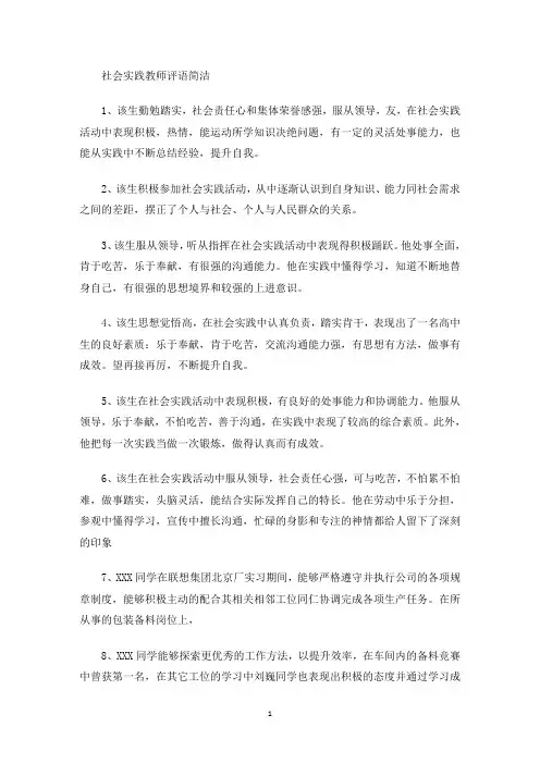 社会实践教师评语简洁(最新)