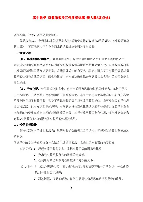 2016-2017学年新人教A版必修1高中数学 对数函数及其性质说课稿(精品)