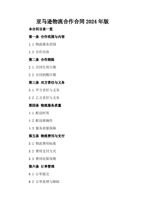 亚马逊物流合作合同2024年版