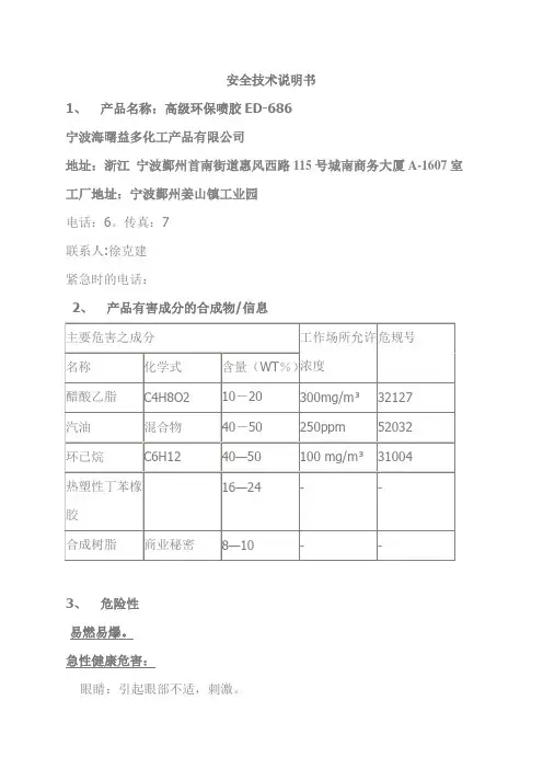 喷胶安全技术说明书
