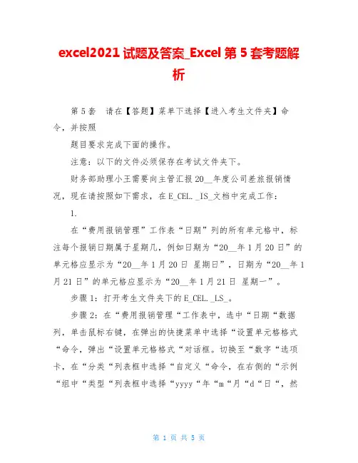 excel2021试题及答案Excel第5套考题解析