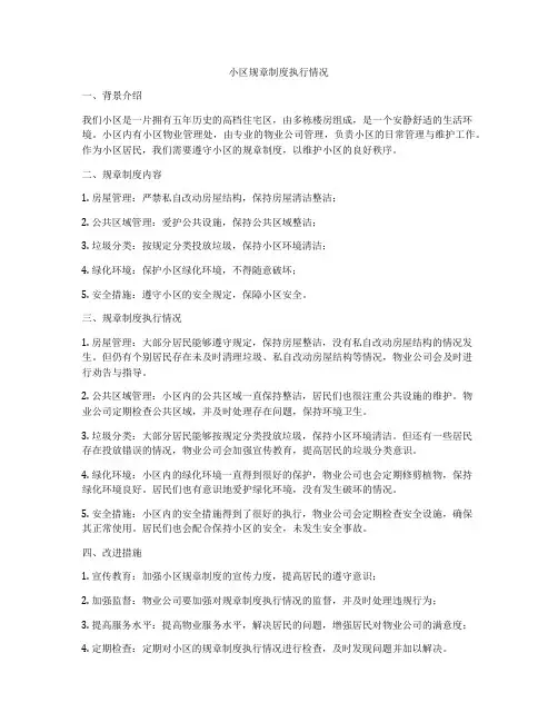 小区规章制度执行情况