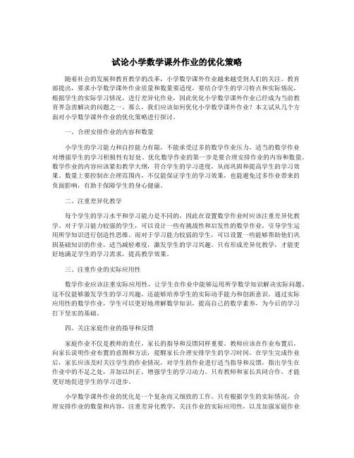试论小学数学课外作业的优化策略