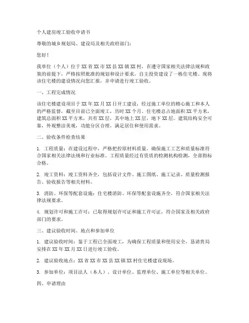 个人建房竣工验收申请书