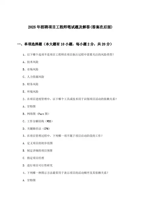 项目工程师招聘笔试题及解答2025年