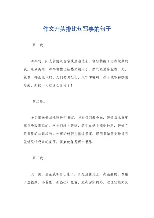 作文开头排比句写事的句子