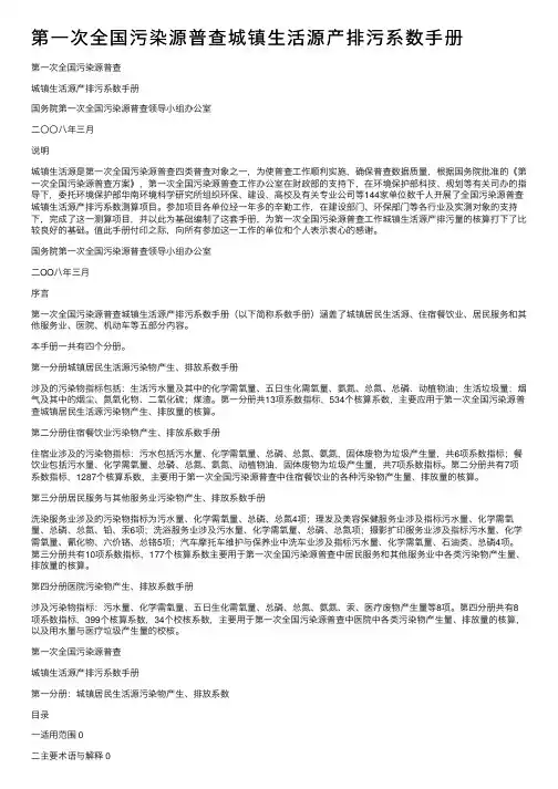 第一次全国污染源普查城镇生活源产排污系数手册
