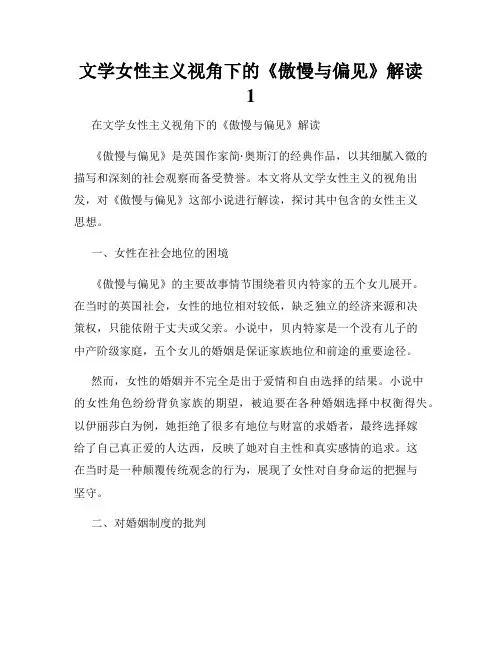 文学女性主义视角下的《傲慢与偏见》解读1