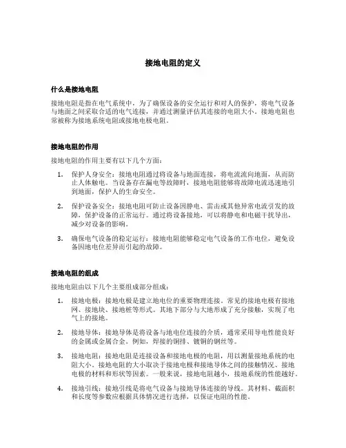 接地电阻的定义组成