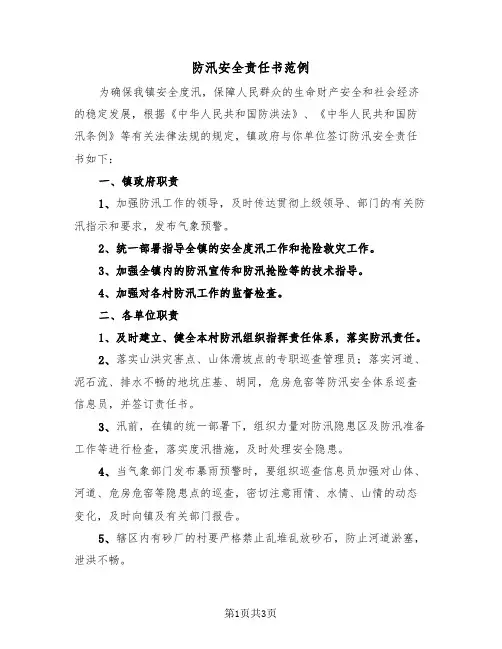防汛安全责任书范例（2篇）