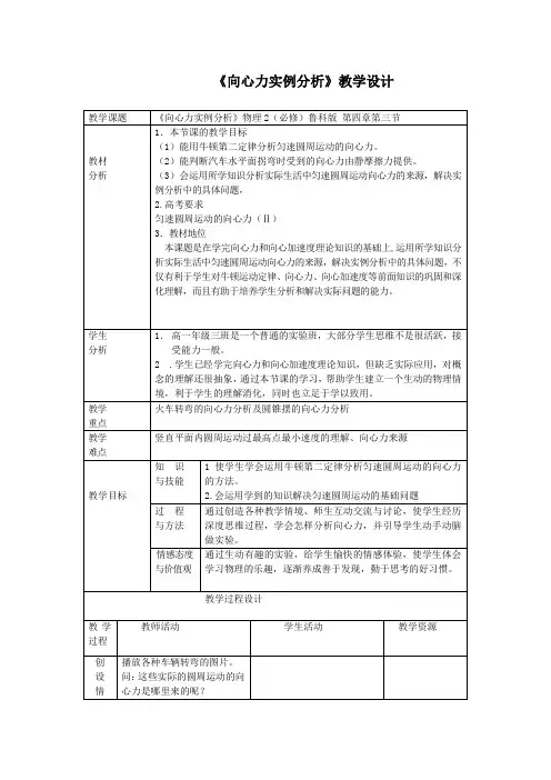 《第3节 向心力的实例分析》教学设计(贵州省县级优课)