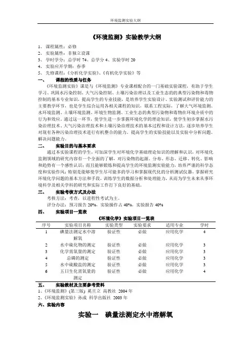 环境监测实验大纲