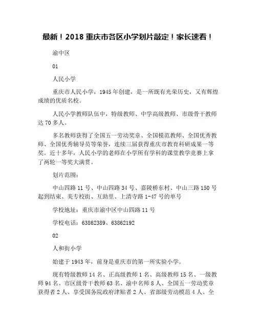 最新!2018重庆市各区小学划片敲定!家长速看!