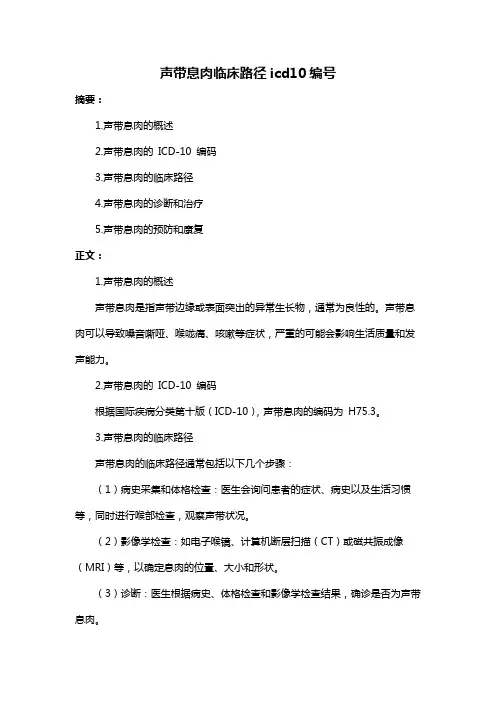 声带息肉临床路径icd10编号
