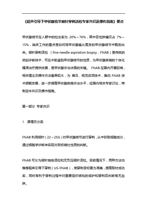 《超声引导下甲状腺结节细针穿刺活检专家共识及操作指南》要点