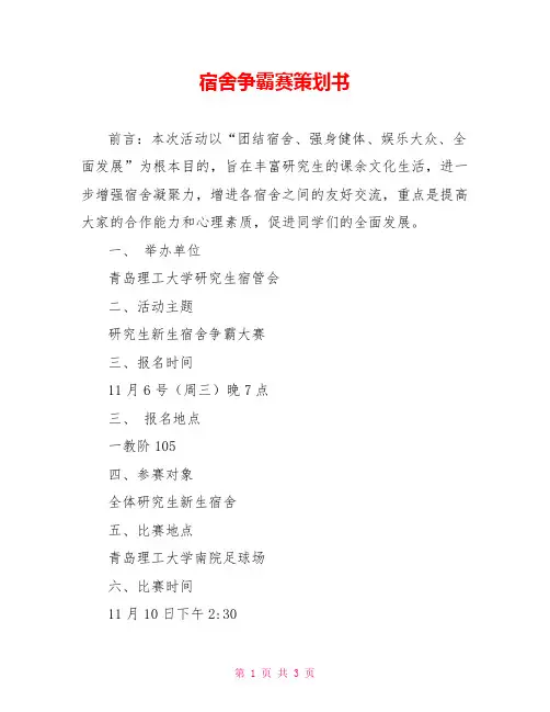 宿舍争霸赛策划书