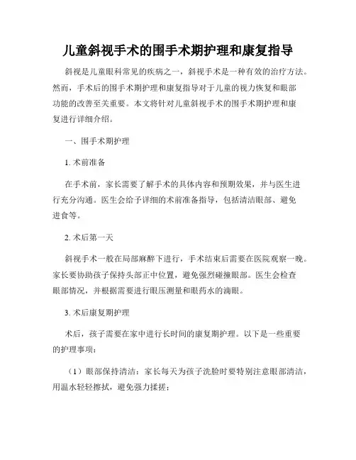 儿童斜视手术的围手术期护理和康复指导