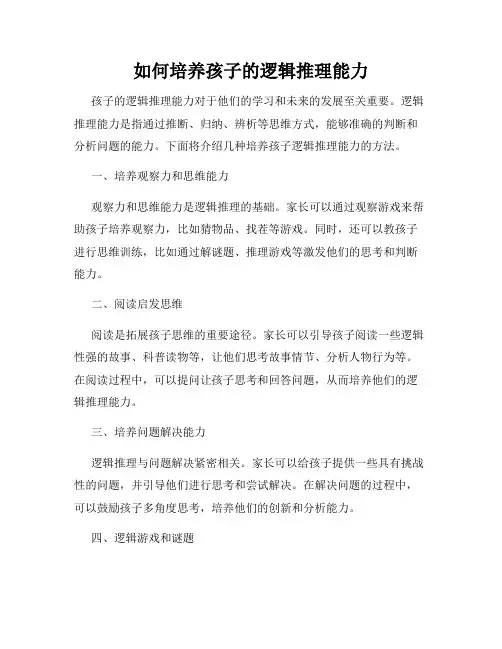 如何培养孩子的逻辑推理能力