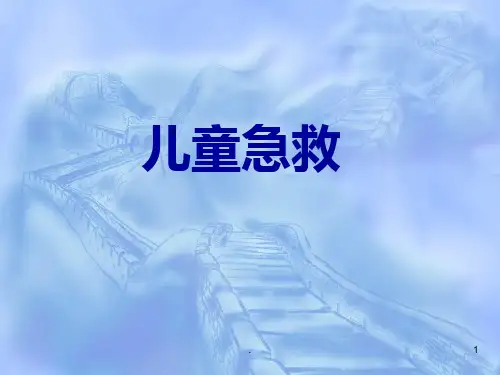 儿童急救PPT课件