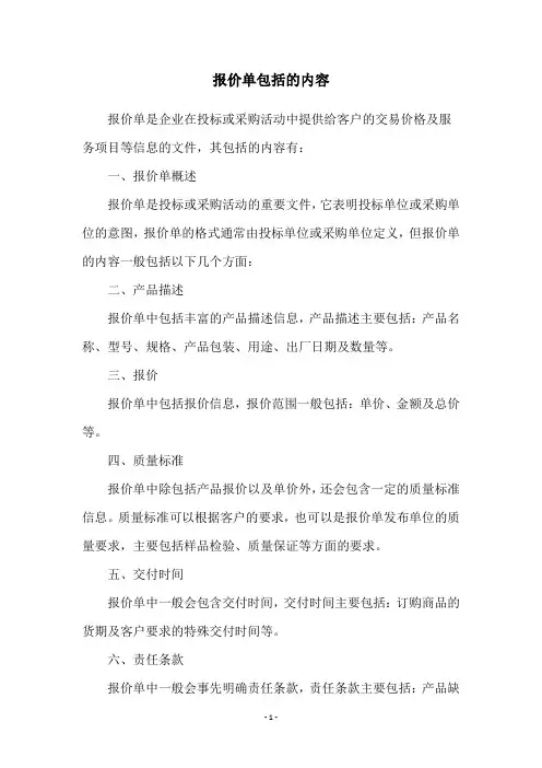 报价单包括的内容