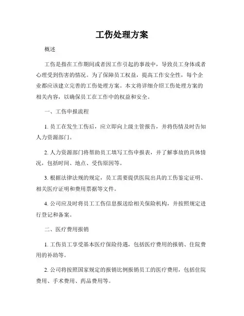 工伤处理方案