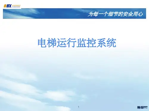 《电梯运行监控系统》PPT课件