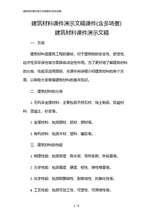 2024年建筑材料课件演示文稿课件(含多场景)