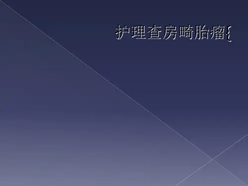 护理查房畸胎瘤{