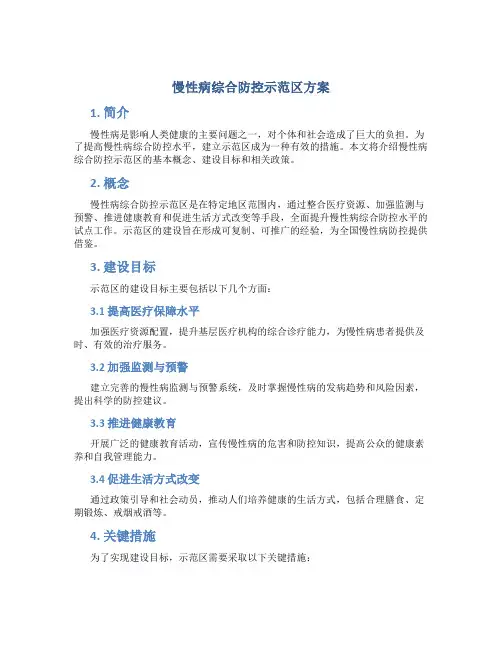 慢性病综合防控示范区方案