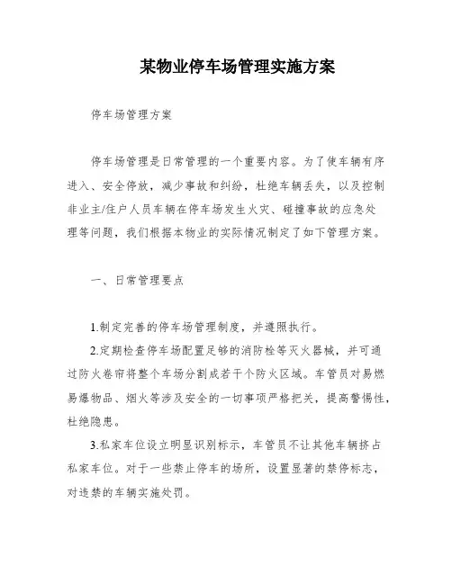 某物业停车场管理实施方案