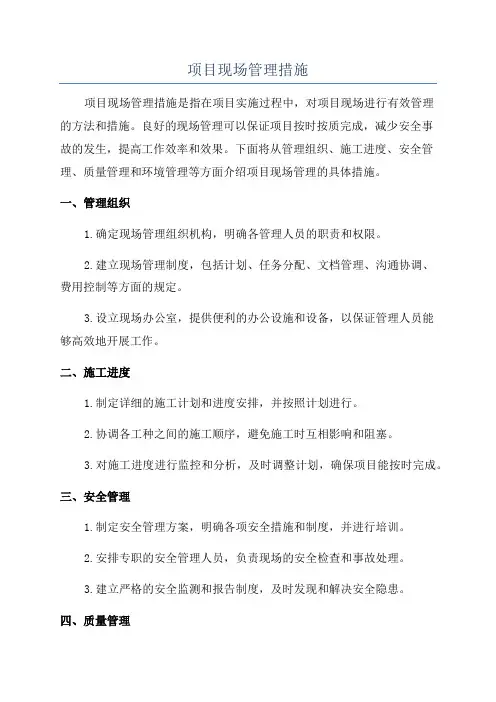 项目现场管理措施