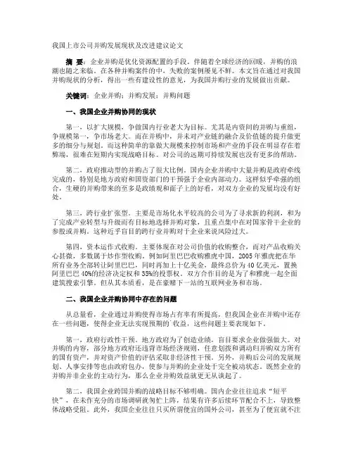 我国上市公司并购发展现状及改进建议论文