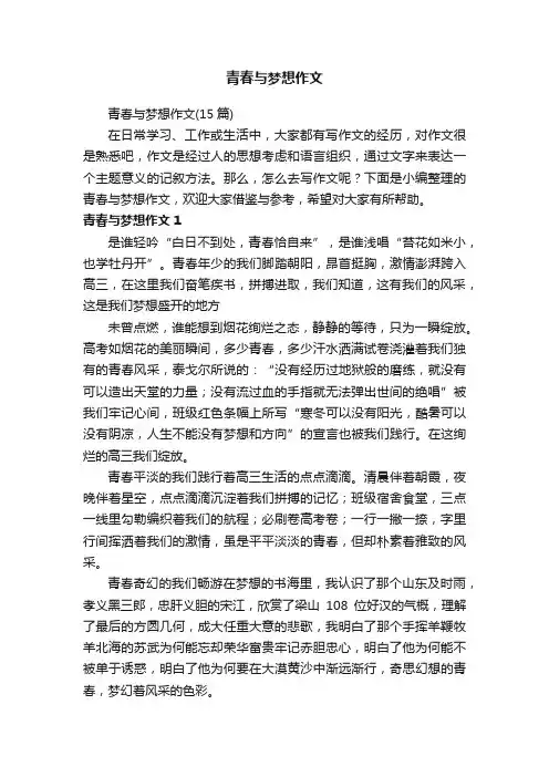 青春与梦想作文（15篇）