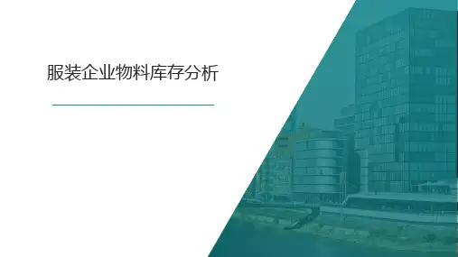 服装企业物料管理和企业库存案例分析