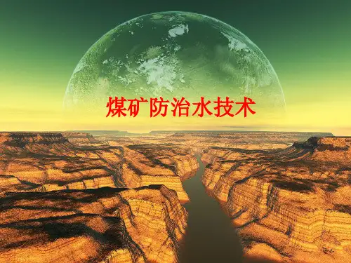 煤矿防治水技术