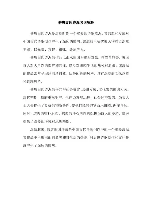 盛唐田园诗派名词解释
