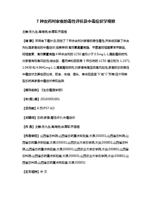 7种农药对家蚕的毒性评价及中毒症状学观察