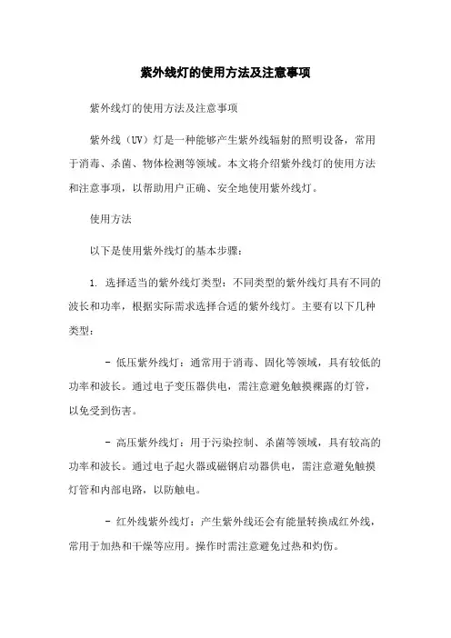 紫外线灯的使用方法及注意事项
