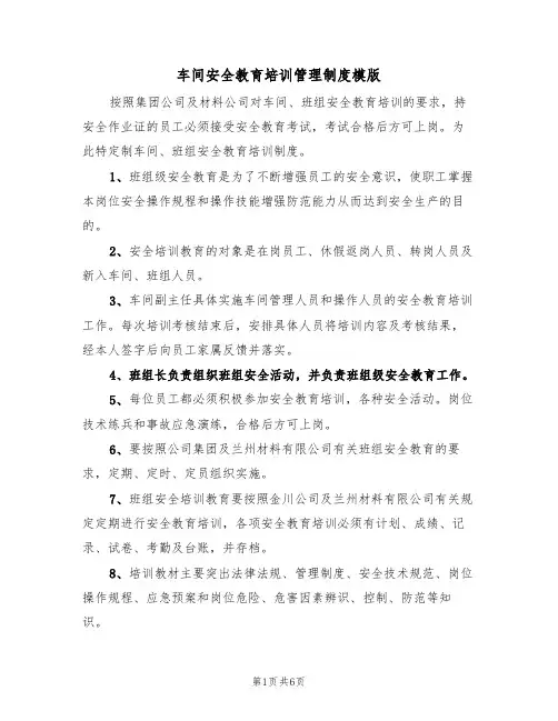 车间安全教育培训管理制度模版（2篇）