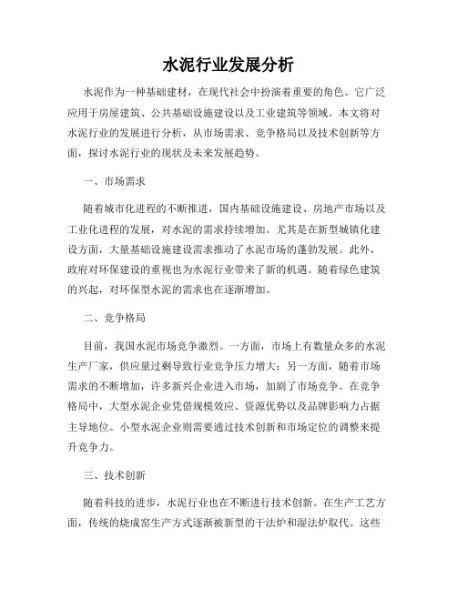 水泥行业发展分析