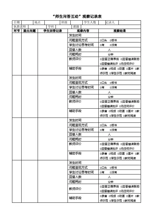 师生问答互动-观察记录表(修改过)