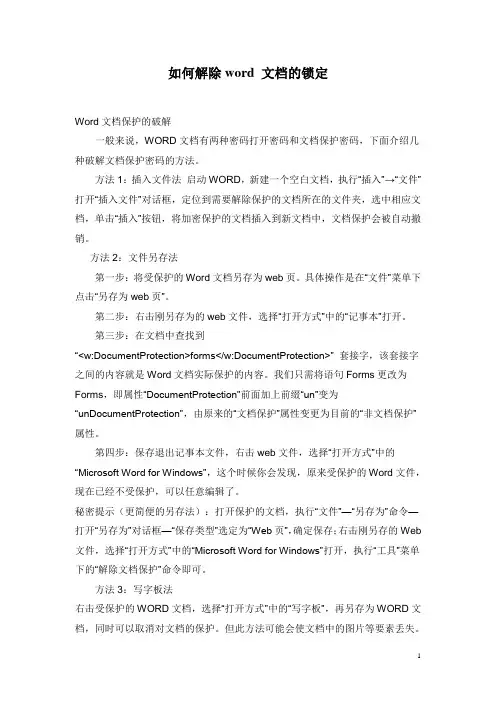 word 文档的锁定与解除方法