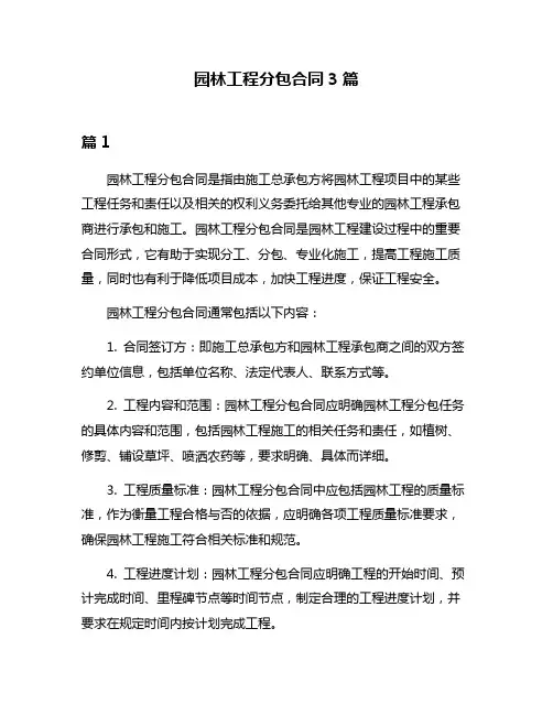 园林工程分包合同3篇
