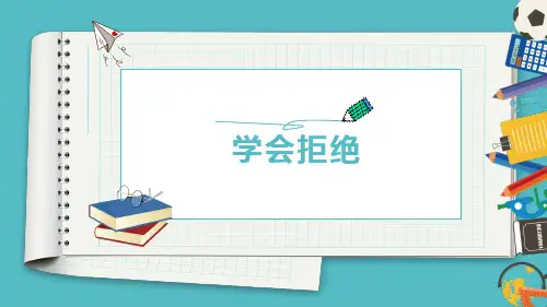 中小学心理健康教育课说课人际交往之《学会拒绝》智慧教育优质说课课件
