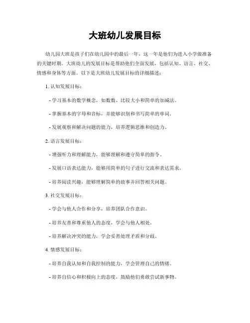 大班幼儿发展目标