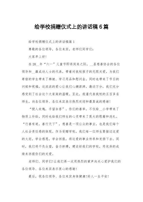 给学校捐赠仪式上的讲话稿6篇