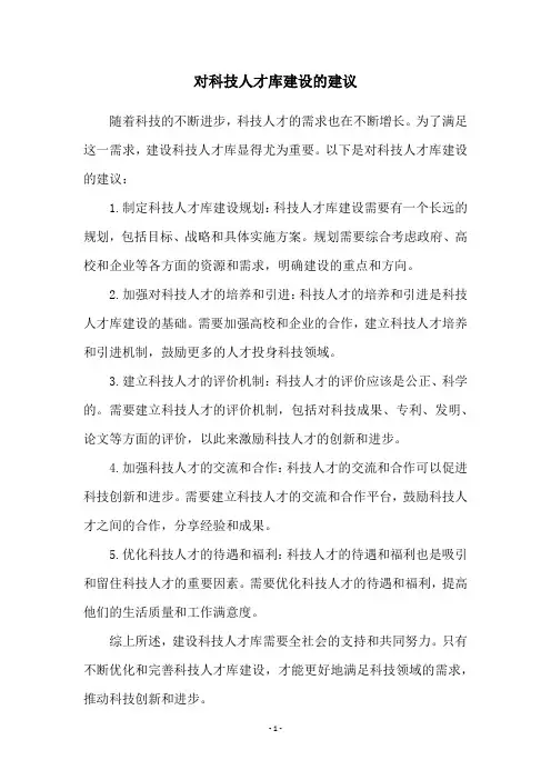 对科技人才库建设的建议