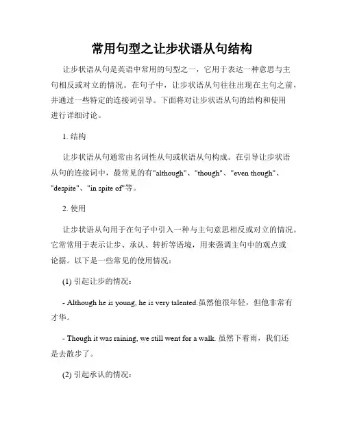常用句型之让步状语从句结构