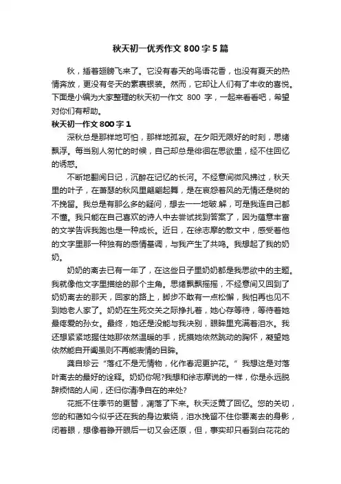 秋天初一优秀作文800字5篇