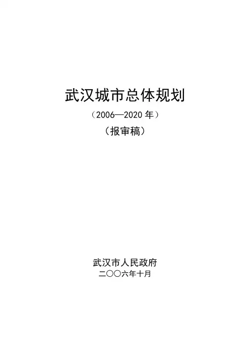 武汉城市总体规划(2006-2020年)文本